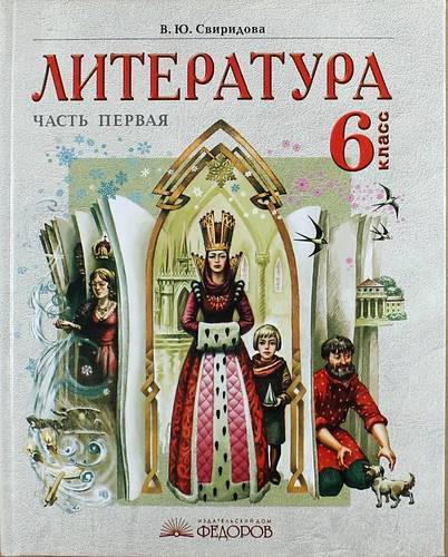 Хрестоматия Свиридова 4 Класс Купить Москва