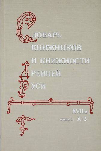 Книжник словарь