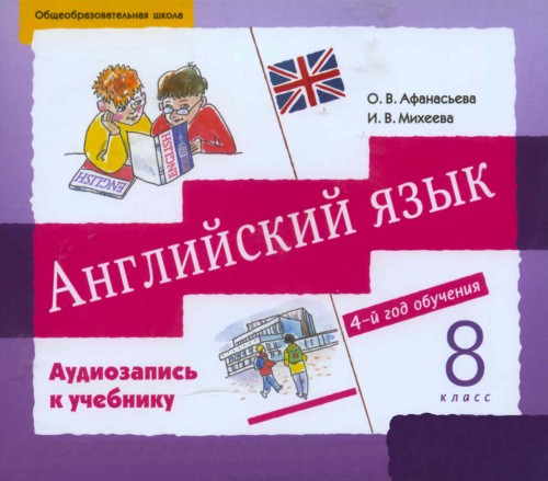 Михеева 8 класс читать. Аудиоприложение к учебнику 8 класса английский Афанасьева Михеева. Аудиозапись английский. Аудиозаписи английский язык Афанасьева. Афанасьева Михеева 8 класс учебник.