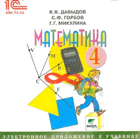 Математика 4 класс 2 часть учебник давыдов. Математика Давыдов Микулина 1 класс приложение. Давыдов в математика учебник. Математика электронное приложение. Математика 4 класс электронное приложение к учебнику.