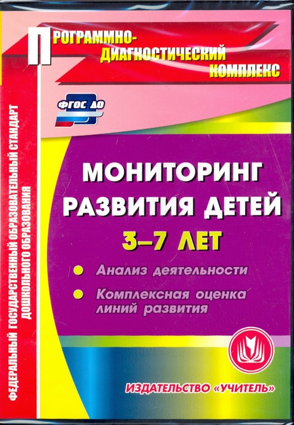 Диагностика в школе по фгос. Мониторинг для дошкольников. Мониторинг развития детей. Мониторинг в ДОУ книга. Программно диагностический комплекс.