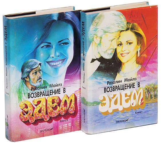 Возвращение В Эдем Книга Купить