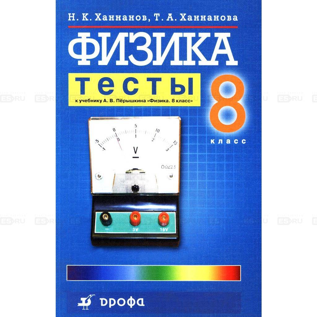 Физика 7 кл тест. Физика. 8 Класс. Тесты (Ханнанов н.к.). Тесты физика к учебнику Перышкина 8 класс ФГОС. Тесты по физике 8 класс Ханнанов Ханнанова. Физика. 8 Класс. Тесты.