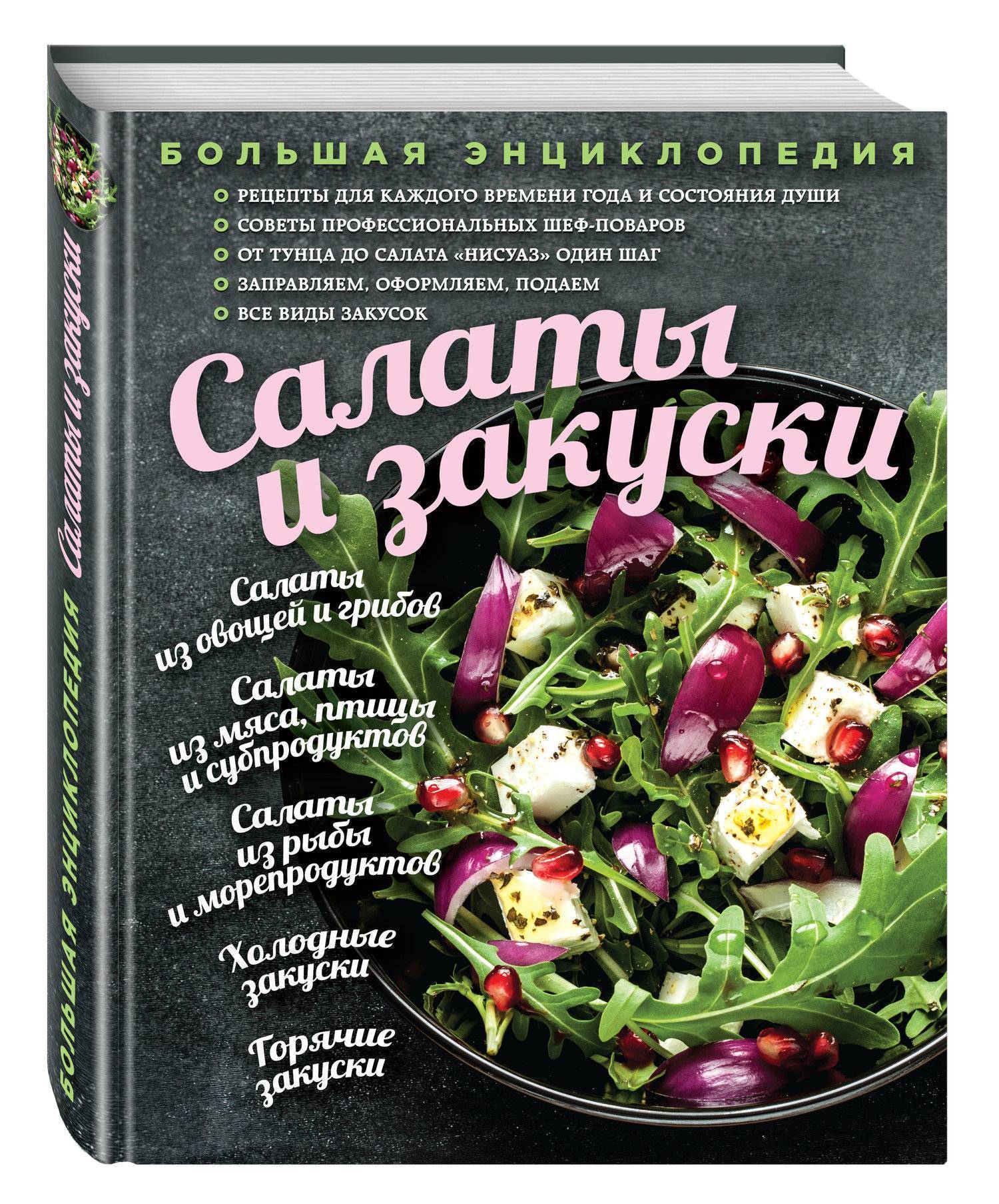 Автор книги рецептов. Книга салаты и закуски. Салаты. Большая книга рецептов. Книга рецептов салатов. Салаты и закуски для кулинарной книги.