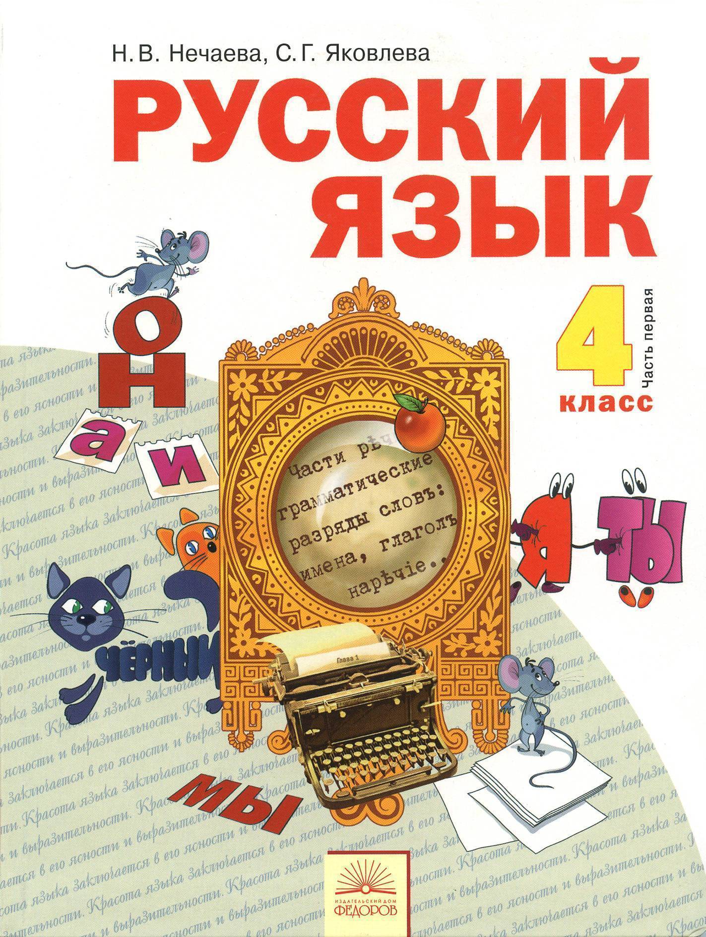 Учебник 3 класса. Рабочая тетрадь по русскому языку 3 класс н.в Нечаева с.г Яковлева. Система Занкова Нечаева Яковлева русский язык 3 класс часть 1. Русский язык система Занкова н в Нечаева 1 класс.