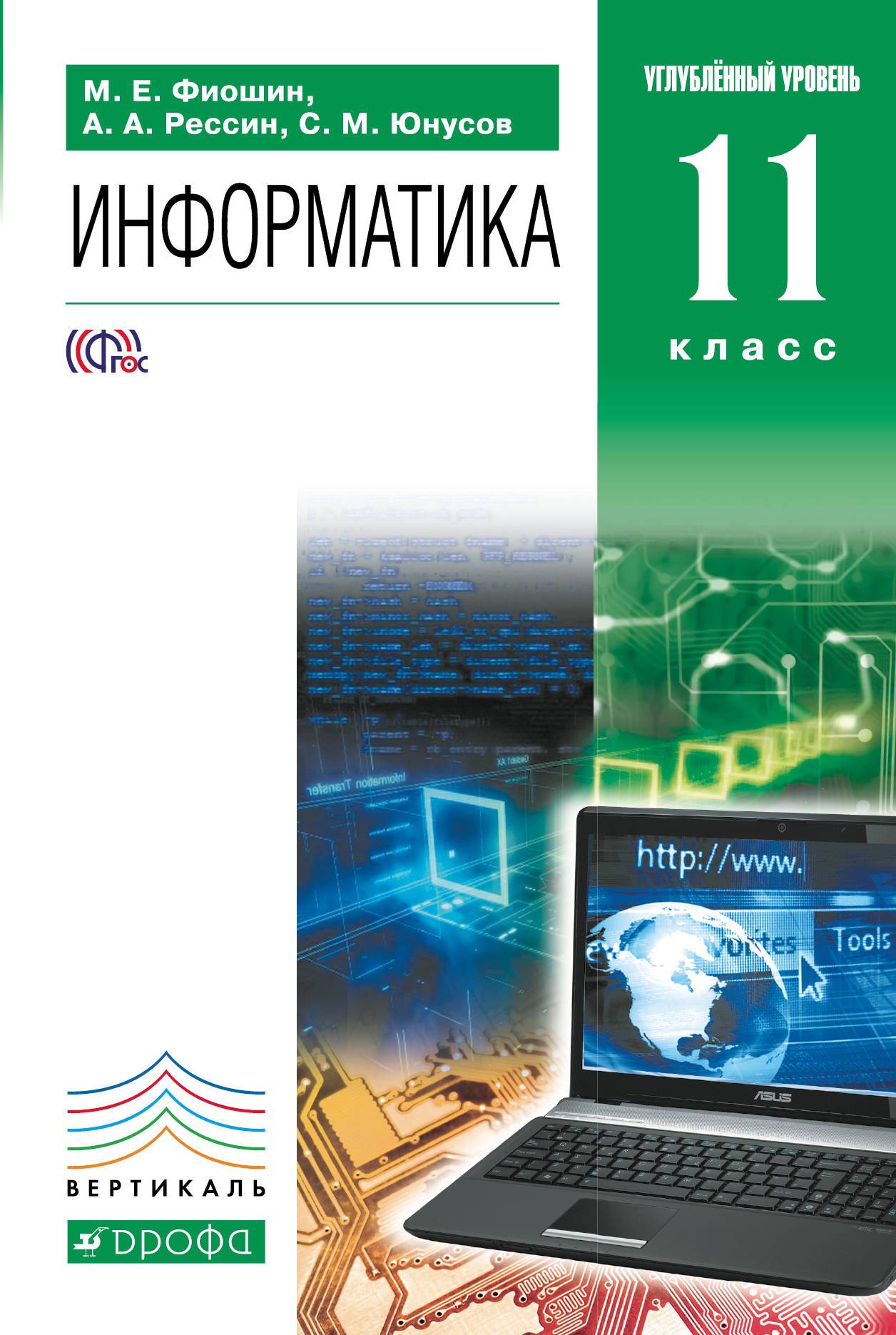 Информатика 11 класс фгос. М.Е.Фиошин, с.м. Юнусов учебник Информатика. Фиошина Юнусова Информатика 10 -11 класс. Семакин и.г., Хеннер е.к., Шеина т.ю. Информатика углубленный уровень.. Учебник информатики.