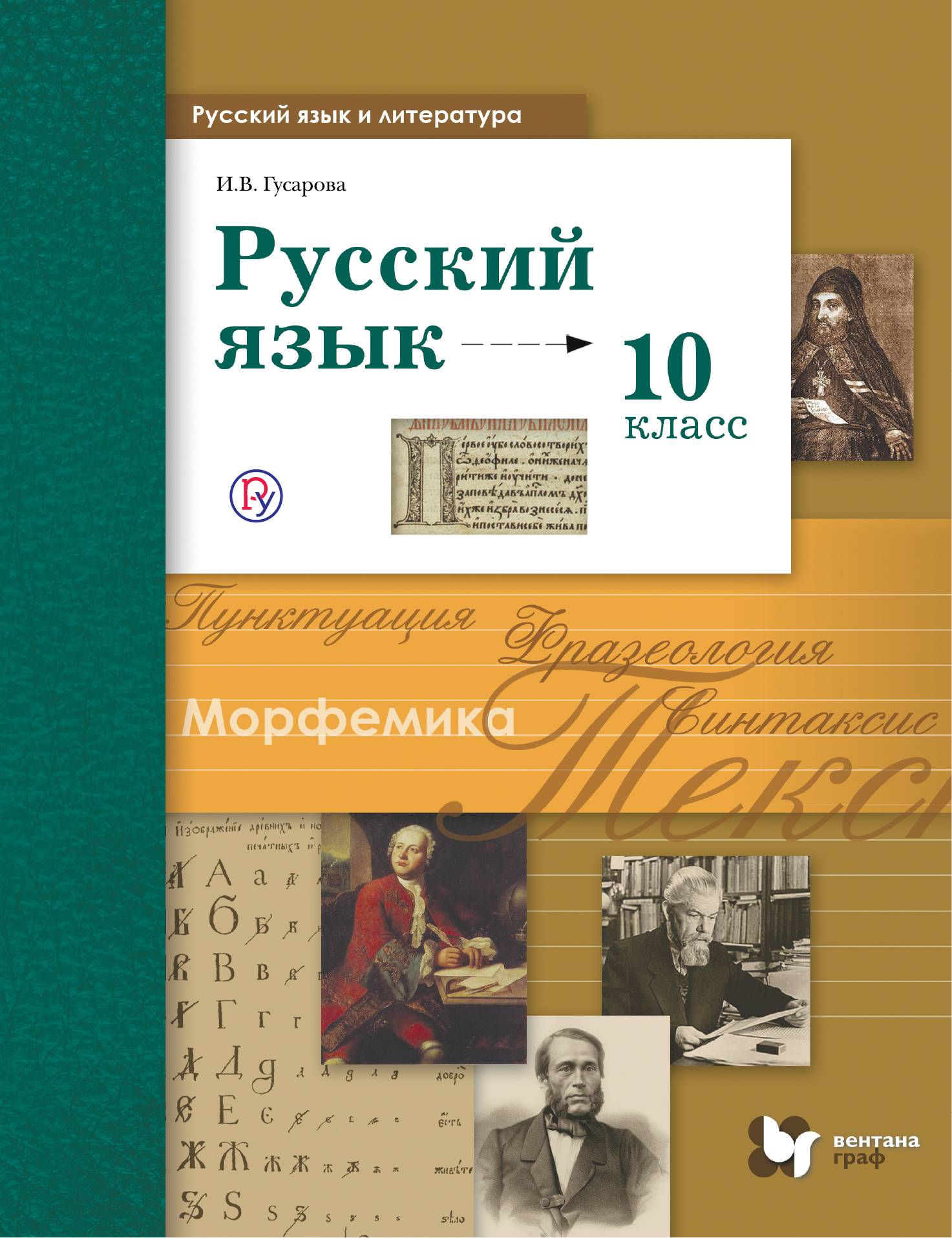 Русский язык 5 класс писатели. Русский язык 10 класс Гусарова. Гусарова русский язык 10 класс учебник базовый. Русский язык углубленный уровень 10-11 класс Гусарова. Русский язык 10 класс учебник ФГОС.