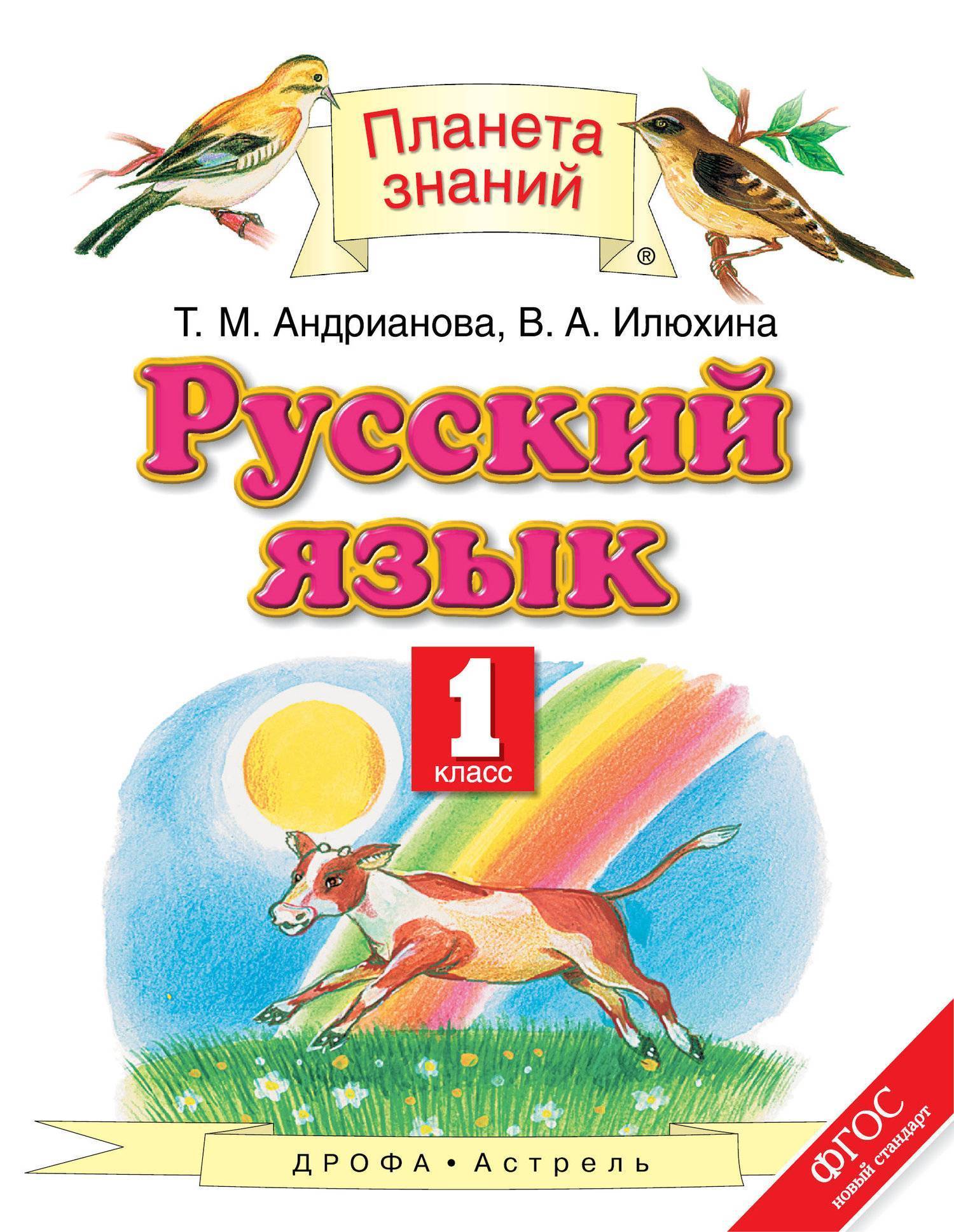 Русский язык 5 планета знаний