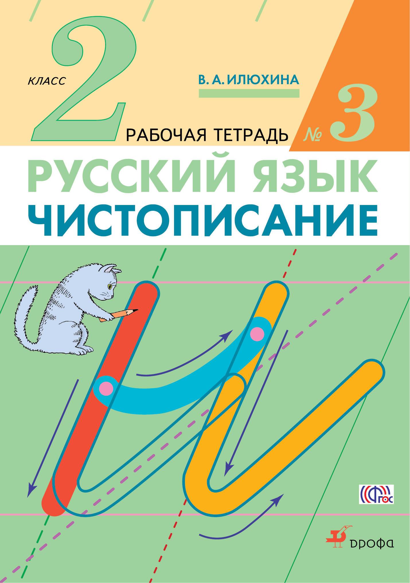 Чистописание 2 класс рабочая. Чистописание, 2 класс, рабочая тетрадь Илюхина. Илюхина Чистописание 2. Чистописание. 2 Класс. Рабочая тетрадь. В 3-Х частях. Часть 1 Илюхина. Чистописание Илюхина 2 класс 2 часть.