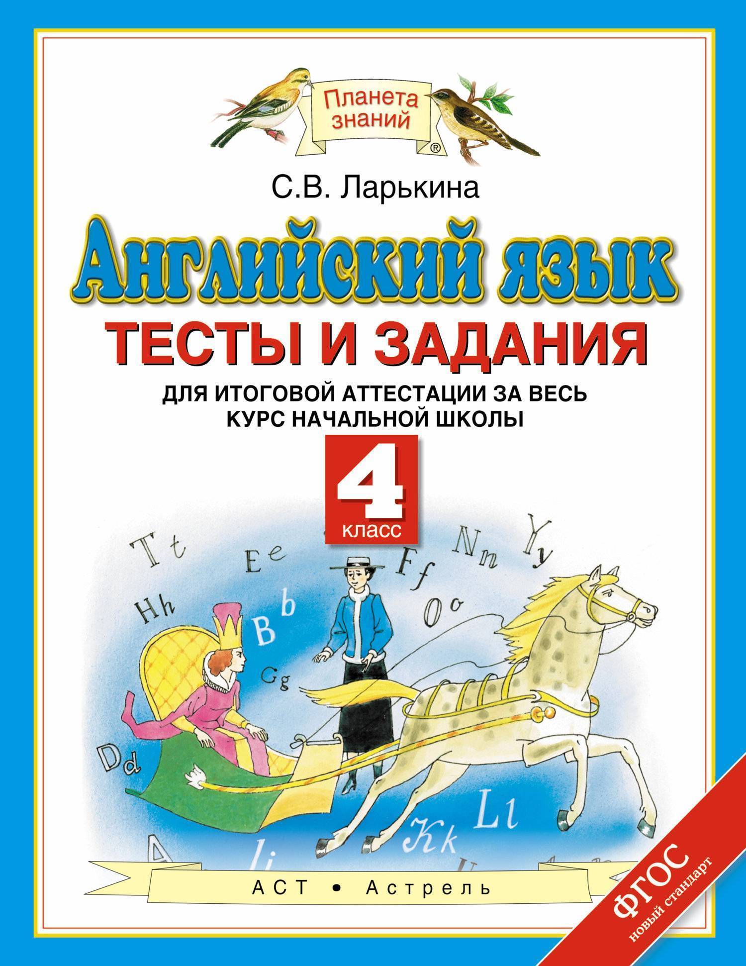 Готовые задания планета знаний. Горячева. Английский язык./"Планета знаний"/ 4 кл. Английский язык 2 класс Горячева Ларькина. Планета знаний английский язык. Английский язык 4 класс Планета знаний.