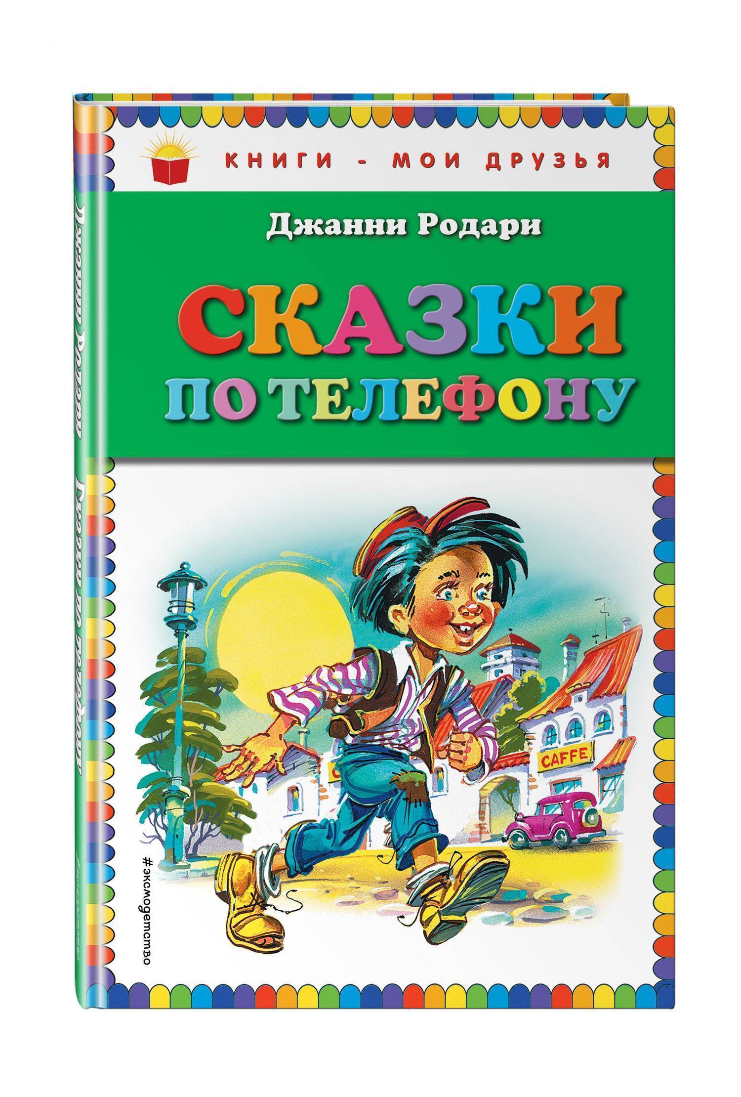 Джанни Родари Книги Картинки
