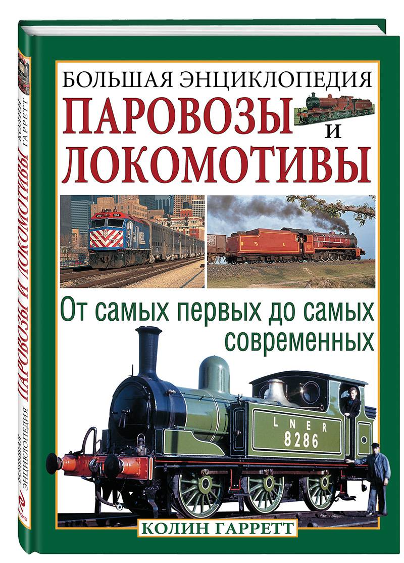 Ж д книги. Колин Гарретт: паровозы и локомотивы. Большая энциклопедия. Энциклопедия большая локомотивы купить Колин Гарретт паровозы. Паровозы и локомотивы большая энциклопедия книга. Энциклопедия железнодорожного транспорта.