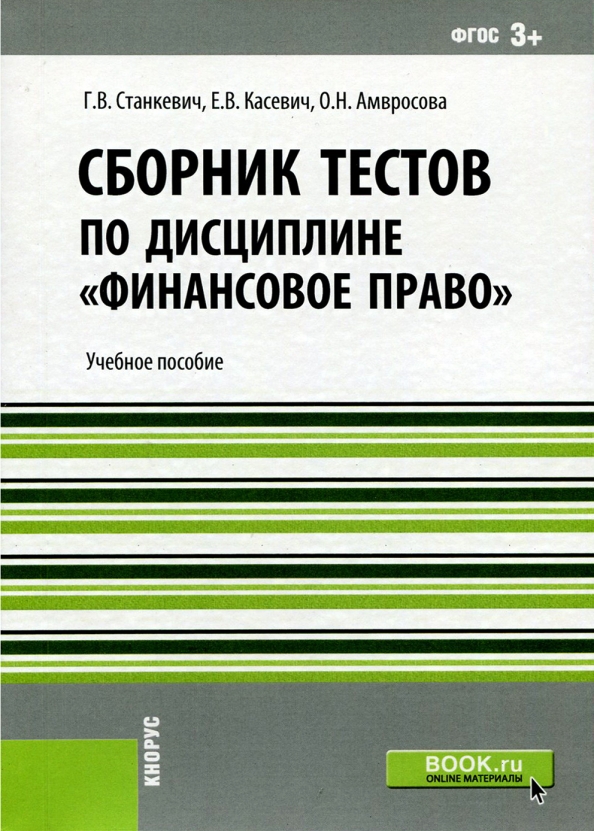 Сборники тестов 2023. Сборник тестов. Тест по финансовому праву. Финансовое право это тест. Авторы сборников тестов.