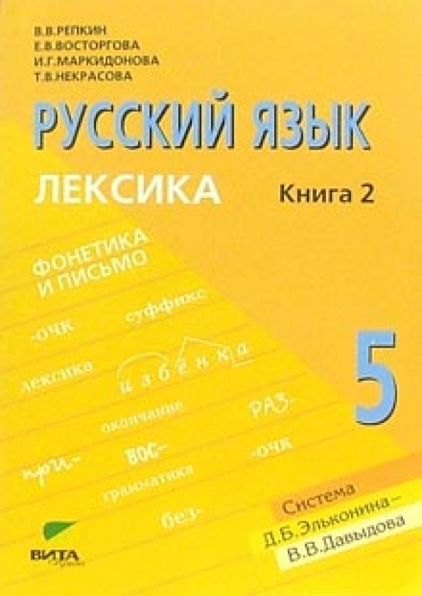 Books лексика. Лексика учебник. Книга по лексикологии русского языка для 5 класс. Репкин русский язык 2 класс. Репкин словарь русского языка.