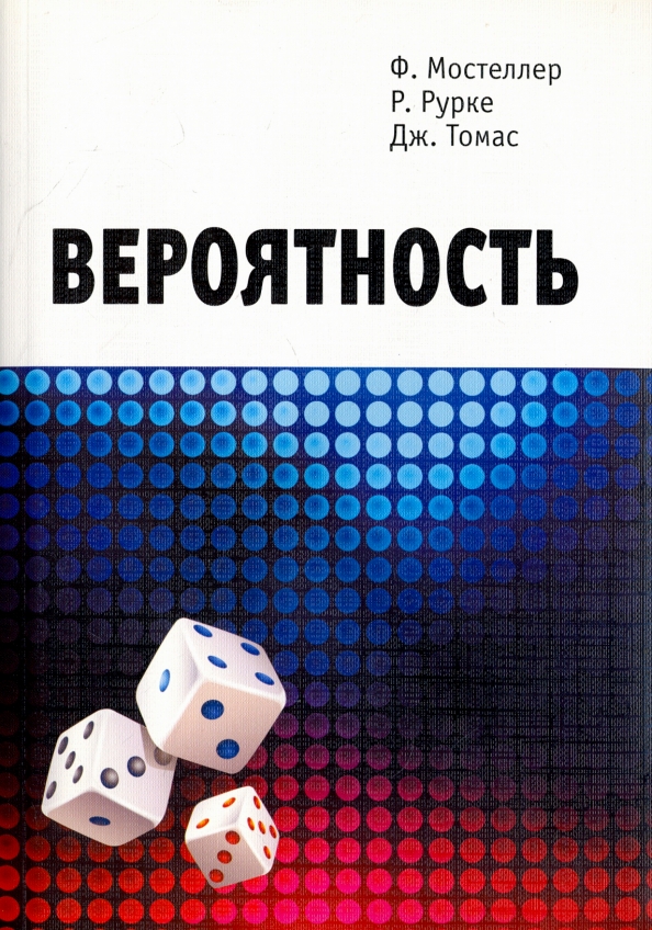 Вероятно д. Теория вероятности обложка. Мостеллер ф. "вероятность". Теория вероятности обложка книги.