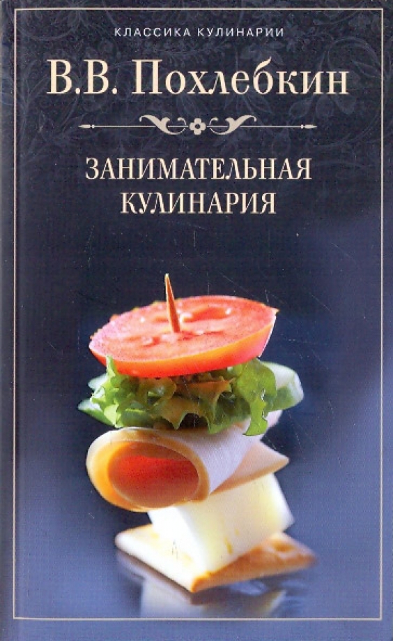Похлебкин Кулинарная Книга Купить
