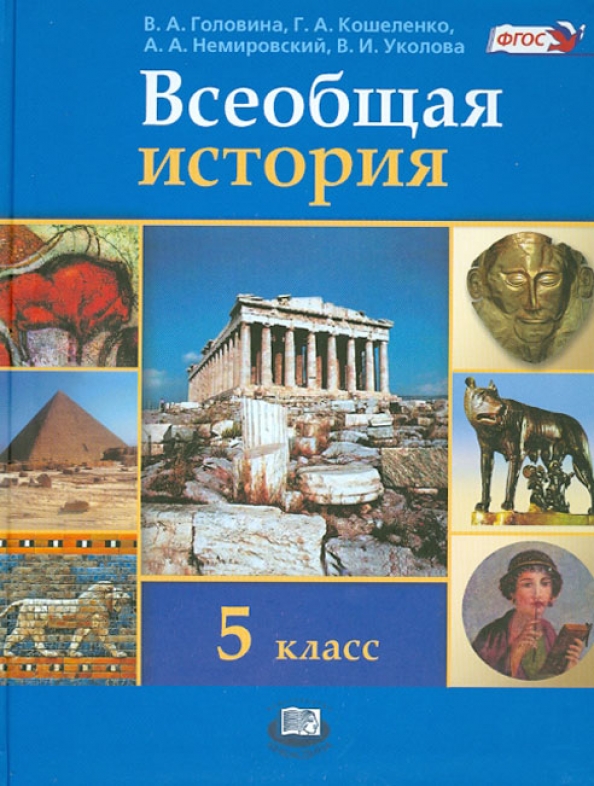 История 5 класс учебник 55