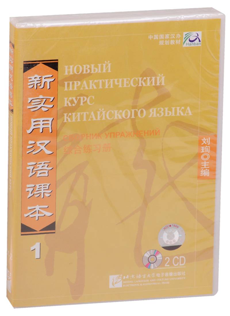 Новый Практический Курс Китайского Языка 2 Купить