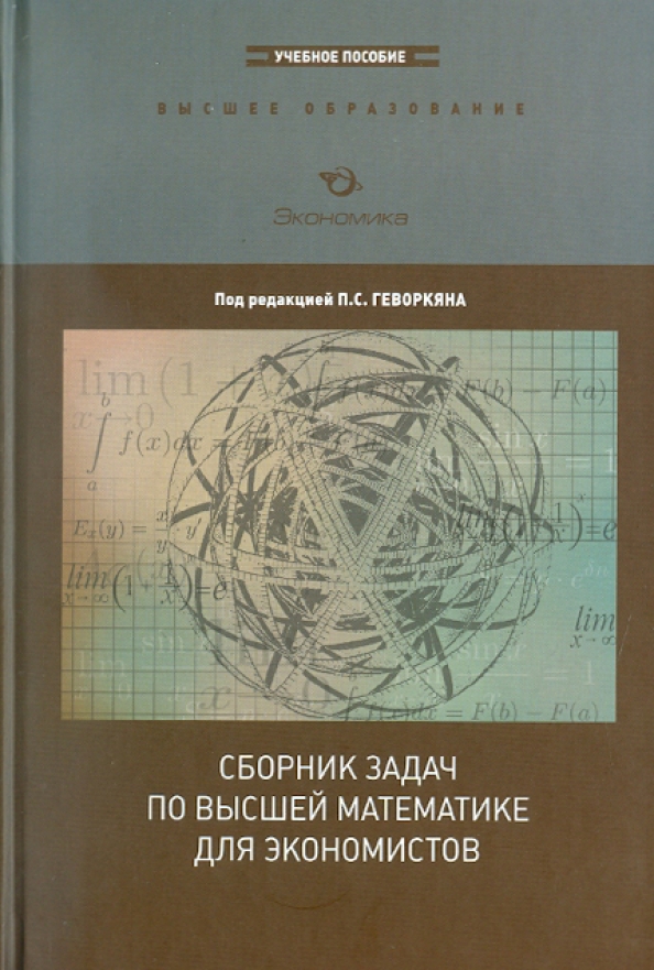 Сборник задач по высшей математике. Сборник задач по высшей математике для экономистов. Сборник задач по математике для экономистов. Математика сборник задач ССУЗ. Сборник задач по высшей математики РЭУ.