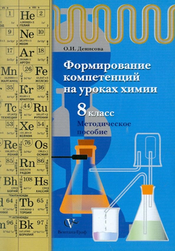 Уроки химия 8 класс фгос. Методическое пособие химия. Химия 9 класс методическое пособие. Химия 8 класс методическое пособие. Методическое пособие по химии 8 класс.