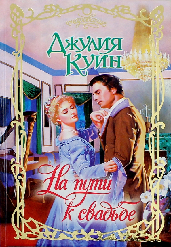 Читать книгу женимся семья за одну ночь