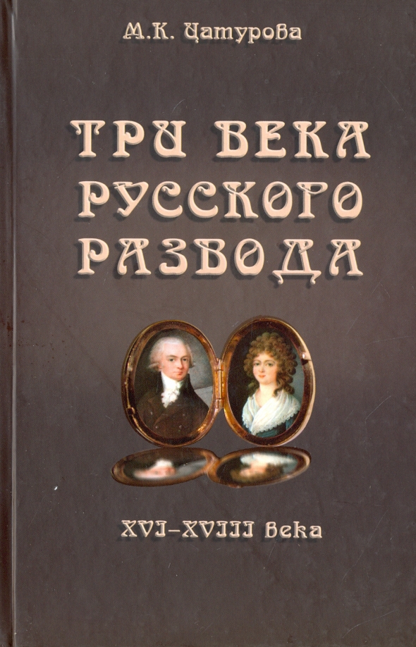 Три века 6. Три века русского развода. XVI - XVIII века. Монография книга. Три века книга. Книги три столетия. Расторжение брака 18 век.