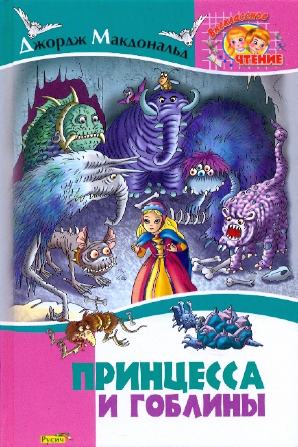 Книга про гоблинов. Принцесса и Гоблин Джордж Макдональд книга. Принцесса и гоблины книга. Принцесса и Гоблин. Принцесса и Гоблин обложка книги.