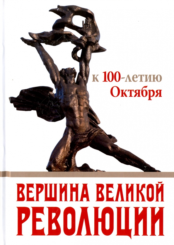 Две великие революции. К величайшим вершинам книга. 26 Октября обложка.