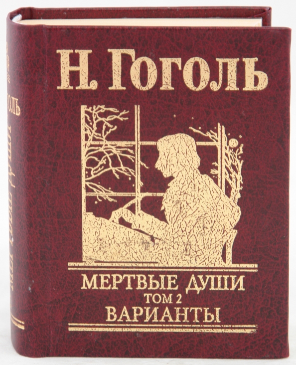 Мертвые души проза. Гоголь в 2 томах. Мертвые души 2 Тома.