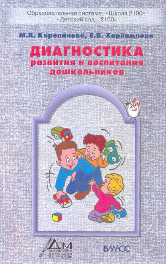 Диагностические методики воспитании. Корепанова диагностика развития и воспитания дошкольников. Школа 2100 для дошкольников. Диагностические методики обложка.