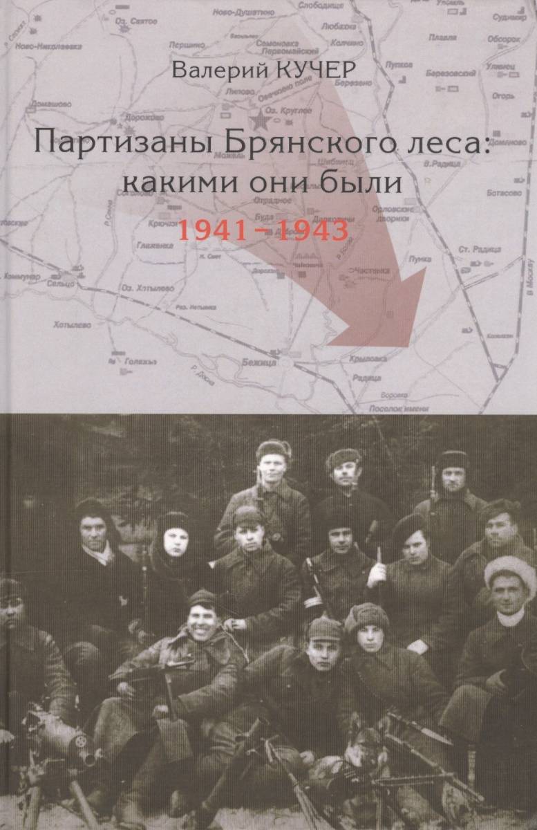 Книга брянских лесах. Валерий Кучер Партизаны Брянского леса какими они были 1941-1943. Кучер, в. н. Партизаны Брянского леса: какими они были, 1941-1943 годы. Книга Партизаны Брянского леса. Книга Валерия Кучера Партизаны Брянского леса какими они были 1941-1943.