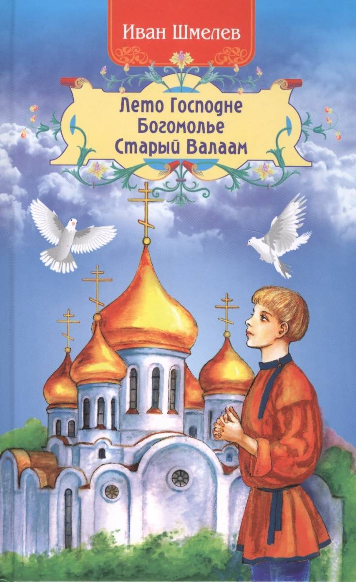 Лето господне. Шмелёв Иван Сергеевич лето Господне. Иван Сергеевич шмелёв лето ГОСПОЛН. Иван Шмелев "лето Господне". Богомолье. Лето Господне Иван шмелёв книга.