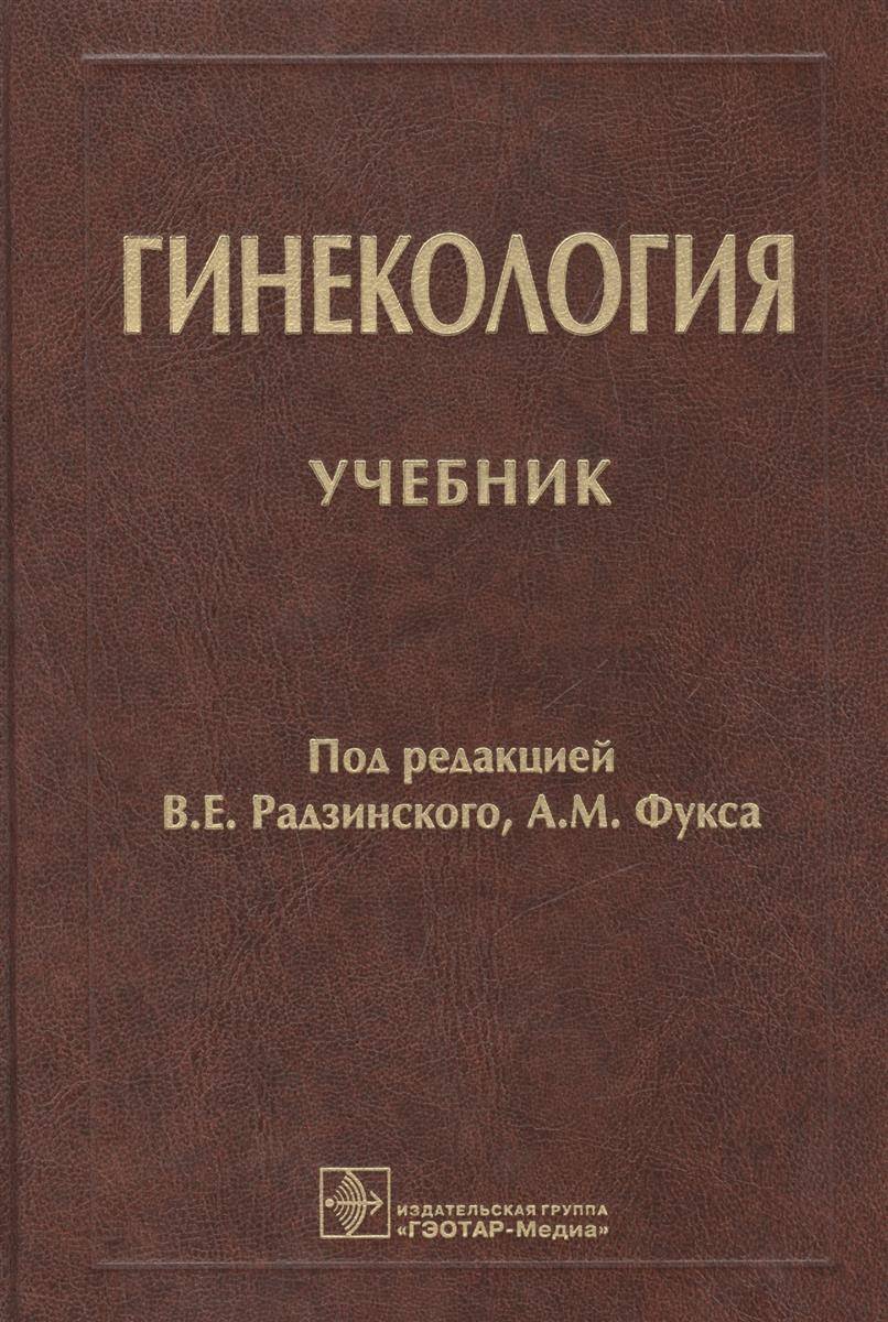 Учебник по акушерству и гинекологии. 2 Издание Акушерство Радзинский Фукс. Акушерство : учебник - Радзинский в.е.. Радзинский Акушерство и гинекология. Книги по акушерству Радзинский.