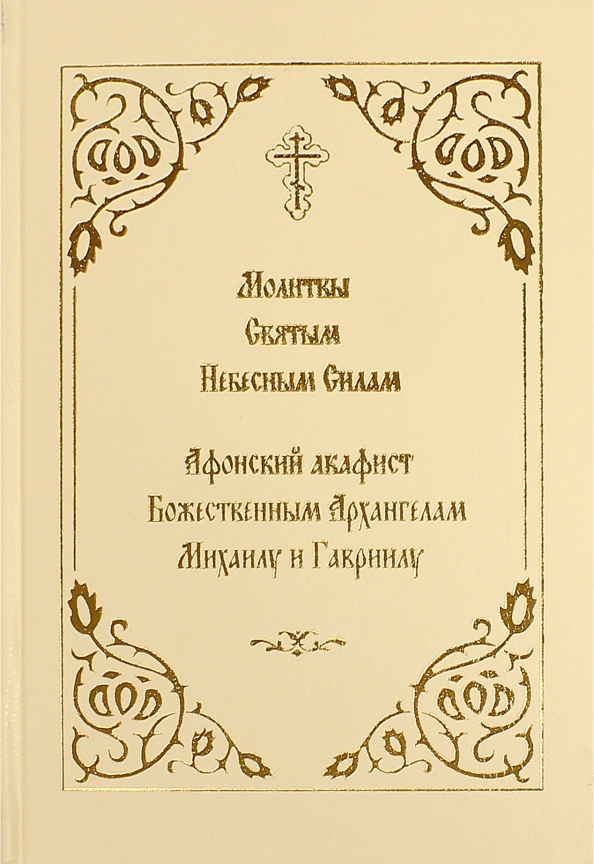 Читать акафист гавриилу. Молитва святым небесным силам. Молитва бесплотным силам небесным. Акафист Архангелу Гавриилу. Акафист небесным силам.