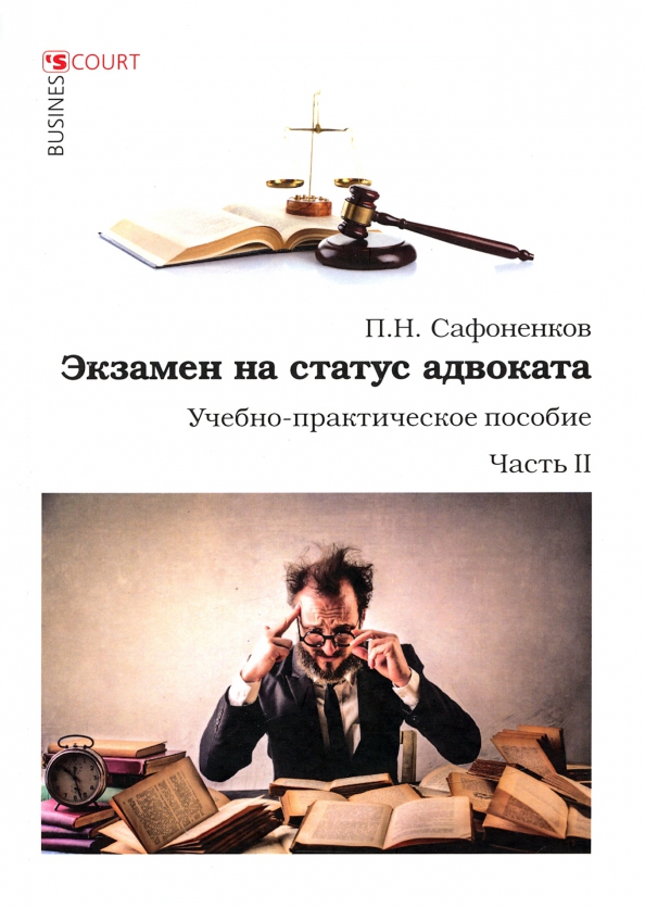 Экзамен на получение статуса адвоката. Статус про юриста. Прикольные книги для юристов. Экзамен на адвоката. Книга экзамен на адвоката.