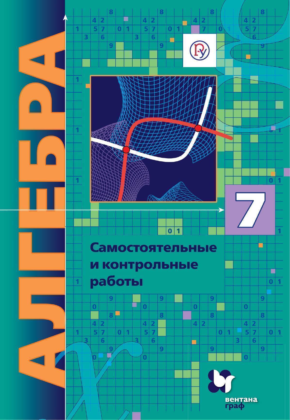 Мерзляк 7 контрольная работа система