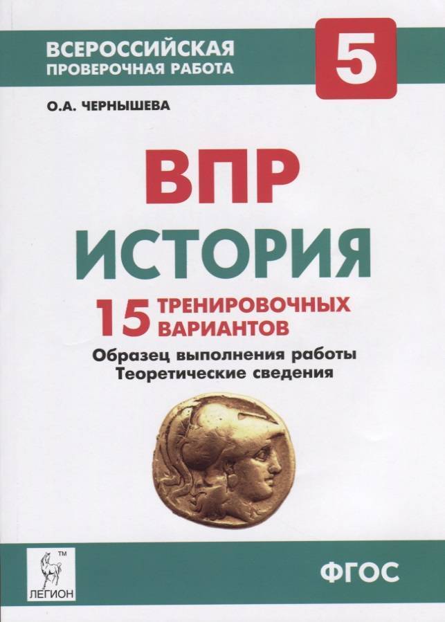 Istoriya vpr. ВПР история. ВПР по истории 6. Книжка ВПР по истории 6 класс. ВПР по истории 5.