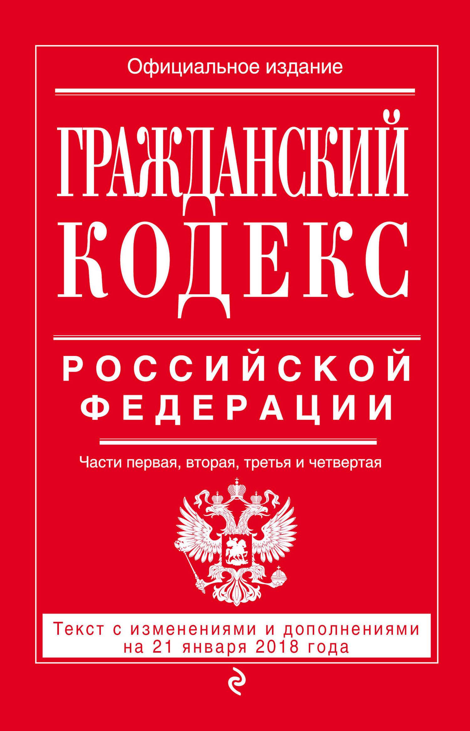 Гк рф действующая редакция с комментариями. Налоговый кодекс. Гражданский кодекс. Уголовный кодекс РФ. Гражданский кодекс РФ.