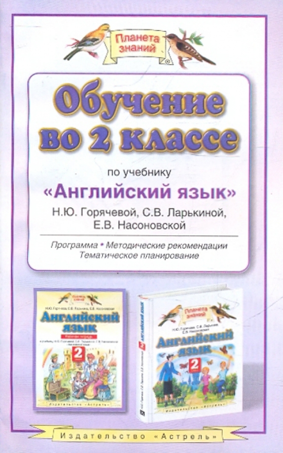 Планета знаний английский язык. Обучение во 2 классе методические рекомендации. Английский 2 класс учебник Планета знаний. Обучение в 2 классе Планета знаний.