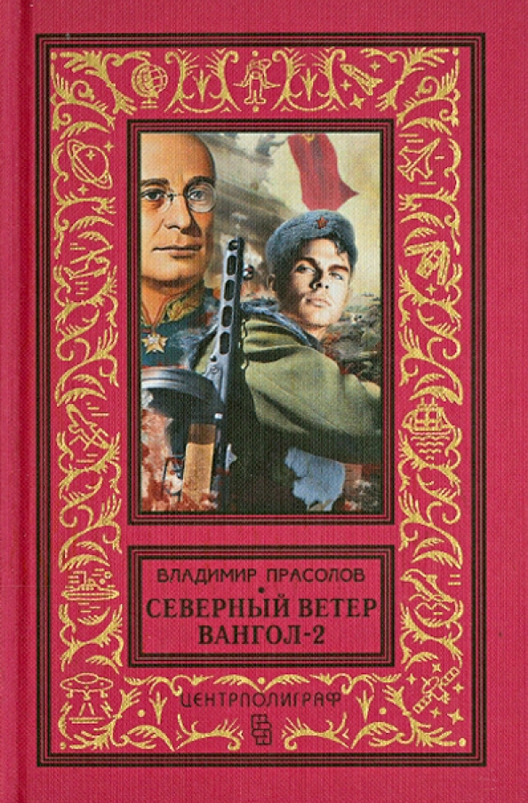 Северный ветер книга