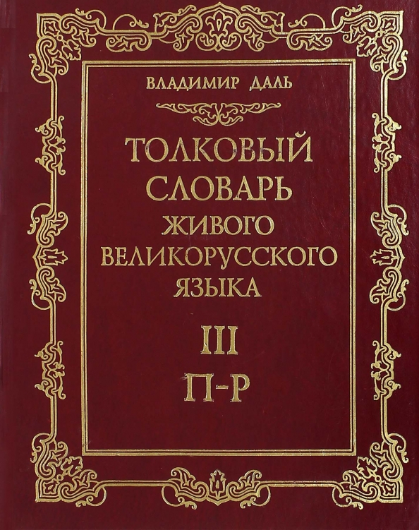 Словарь даля картинки