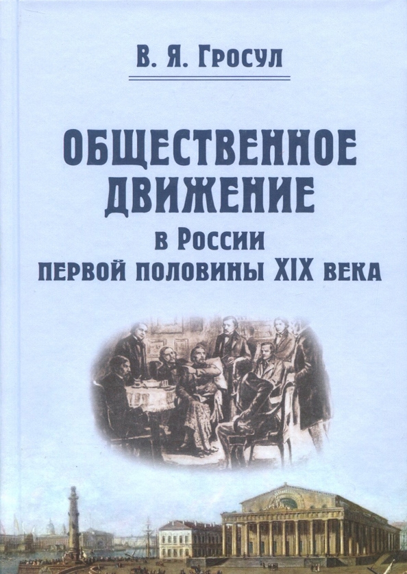 Отечественные произведения первой половины 19 века. Общественное движение в первой половине 19 века. Общественное движение в России в первой половине XIX В.. Книги первой половины 19 века в России. Книга общественные движения в России в первой половине 19 века.