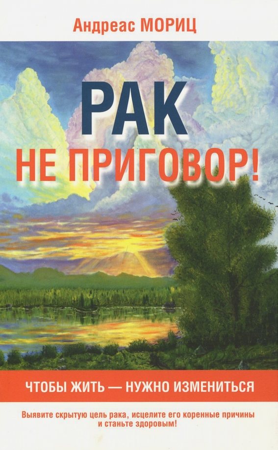 Книги про рак. Андреас Мориц книги. Онкология книга.