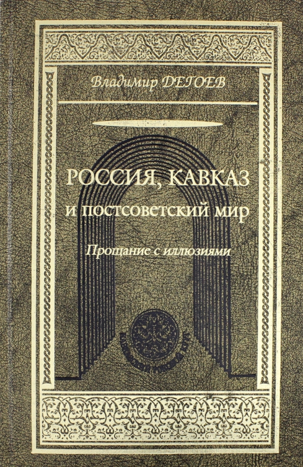 Книга прощание с иллюзиями. Владимир Дегоев. Дегоев Владимир Владимирович. История современной России книга. Постсоветская литература.