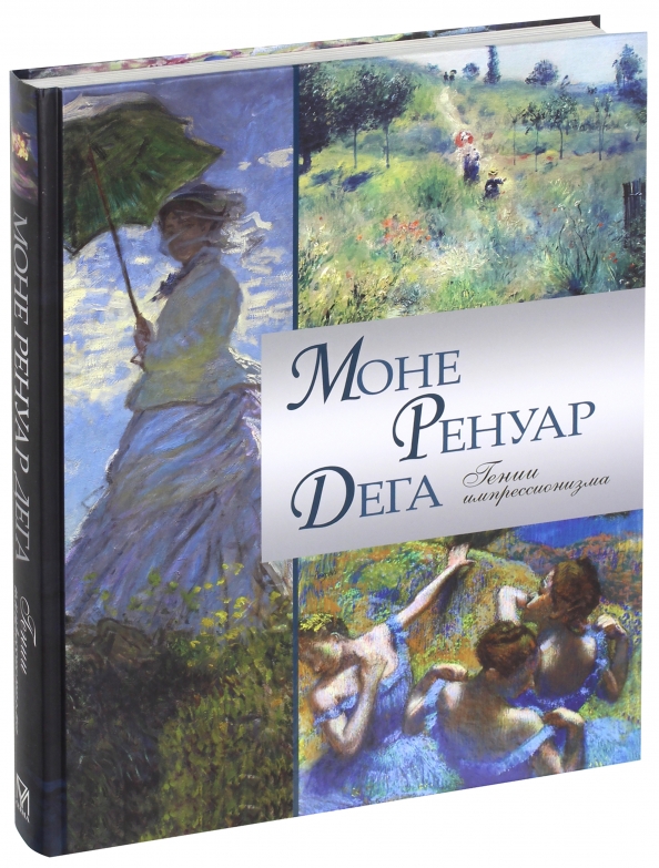 Моне Ренуар Дега Гении Импрессионизма Книга Купить