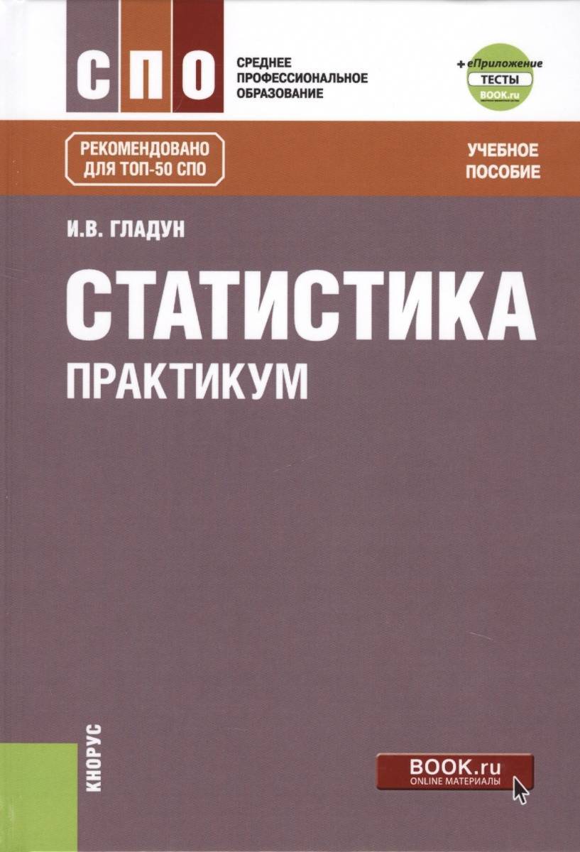Практикум. Статистика учебное пособие. Статистика книга. Практикум учебное пособие. Статистика практикум.