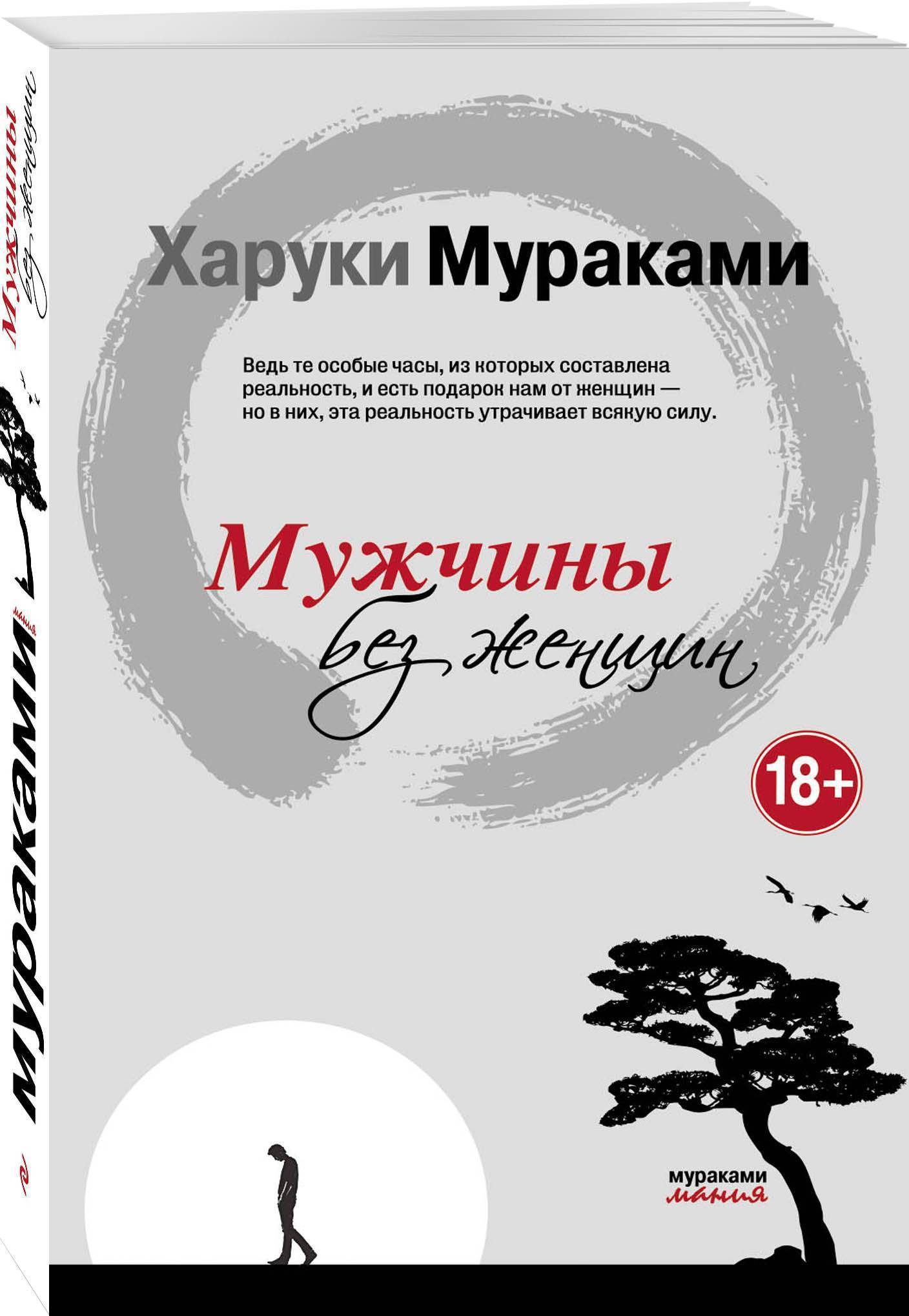 Бесцветный харуки мураками читать. Книга японского писателя Харуки Мураками. Харуки Мураками Токийские легенды обложка книги. Харуки Мураками мужчины без женщин. Мужчины без женщин Харуки Мураками книга.