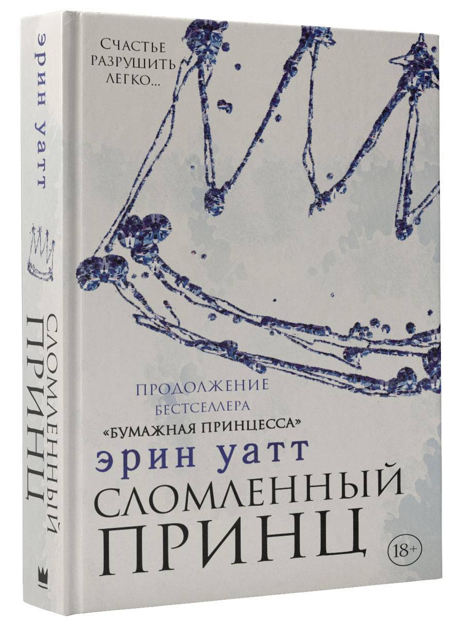 Сломленный принц читать. Уатт Эрин "сломленный принц". Сломленный принц Эрин Уатт книга. Эрин Уатт "бумажная принцесса". Бумажная принцесса сломленный принц.