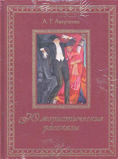 Юмористический рассказ аркадия аверченко. Аверченко юмористические рассказы. Обложки книг Аверченко.