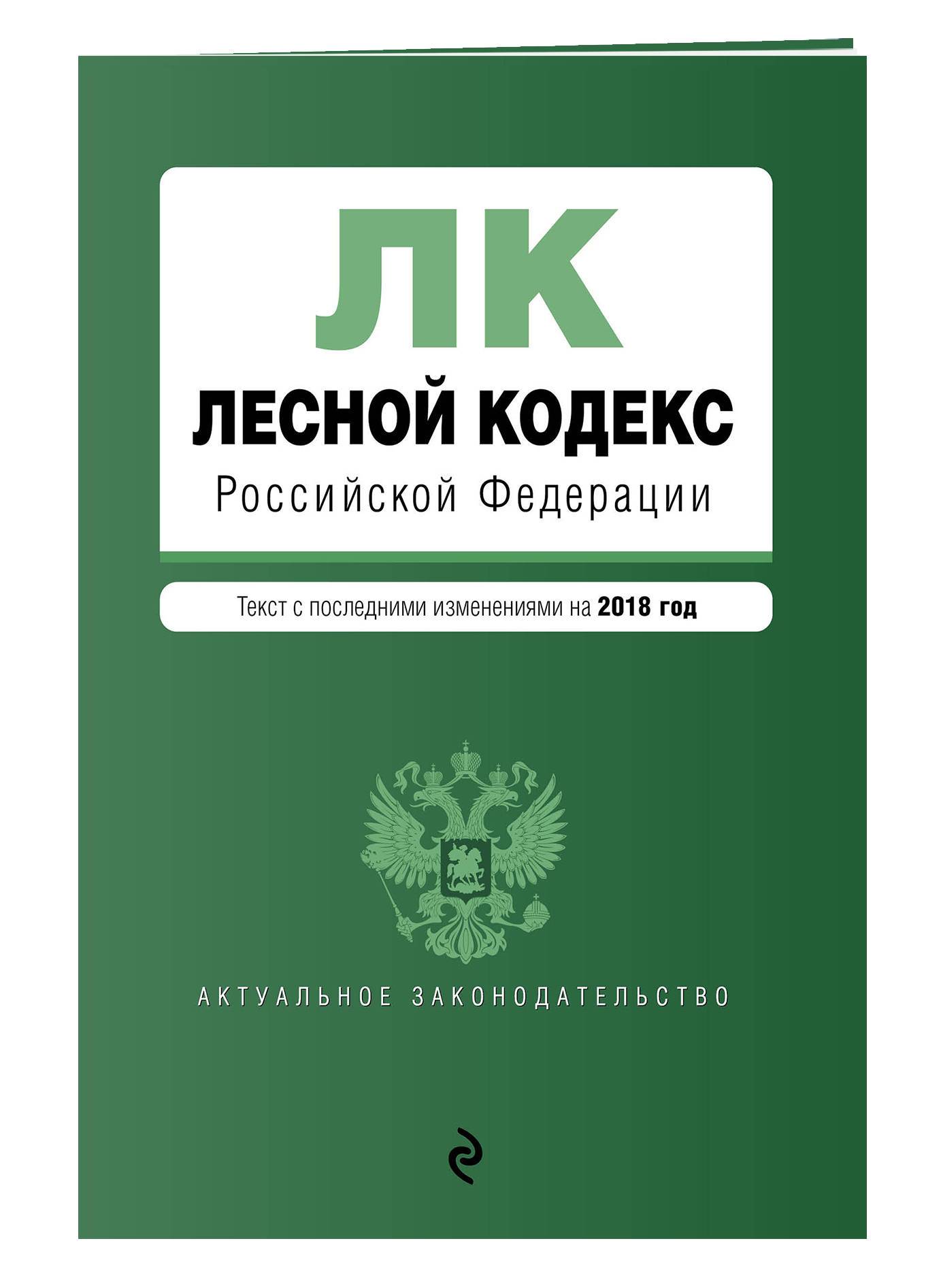 251 нк рф с изменениями. Лесной кодекс Российской Федерации книга. Лесной кодекс Российской Федерации 2023. Лесной. Основы лесного законодательства.